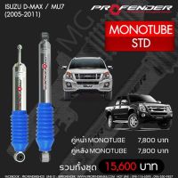 โช๊ตอัพ PROFENDER รุ่น MONO 2.0  ISUZU D-MAX / MU7 STD (2005-2011)