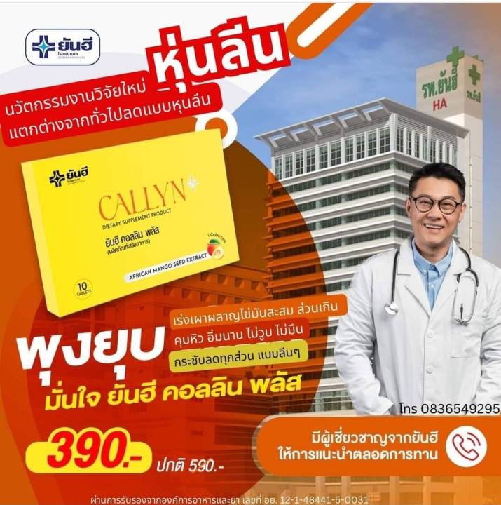 ตัวแทนจำหน่าย-yanhee-callyn-plus-ยันฮี-คอลลิน-พลัส-เผาไขมันสูตรยันฮี-ของแท้