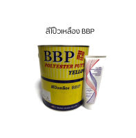 สีโป๊วเหลือง BBP + Cream Hardener 1 หลอด