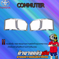 ครอบไฟหน้า COMMUTER 2014-2018 ชุบโครเมี่ยม