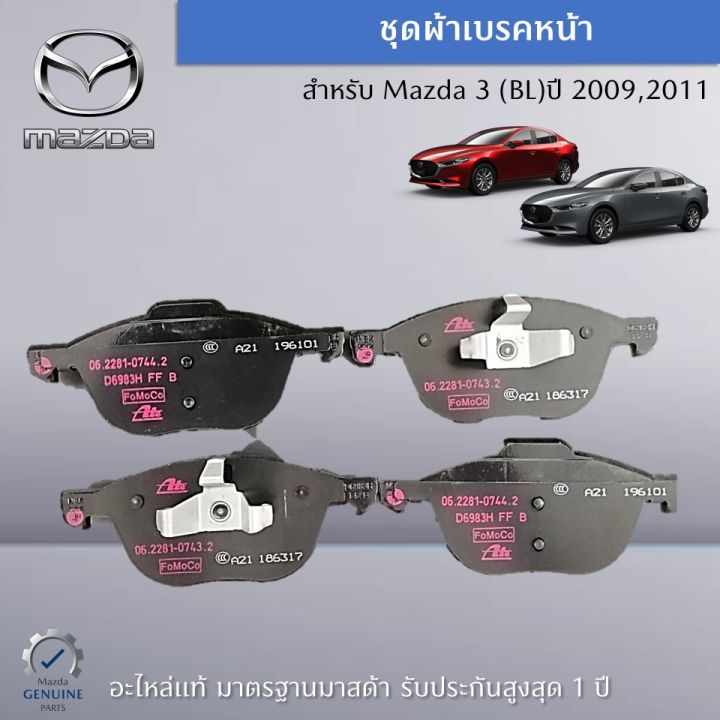 ชุดผ้าเบรคหหน้า-สำหรับรถ-mazda-3-bl-ปี-2009-2011-อะไหล่แท้-mazda