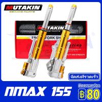 MUTAKIN 3D CNC โช๊ค Nmax155/Aerox V1 กระบอกโช้คหน้าโช้คหน้าแต่ง ทั้งชุด Yamaha Nmax155/Aerox V1 โช้คหน้าเอ็นแม็ก155