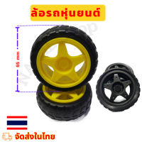 Wheel ล้อหุ่นยนต์  ล้อรถบังคับ