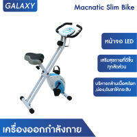 GALAXY เครื่องออกกำลังกาย Macnatic Slim Bike