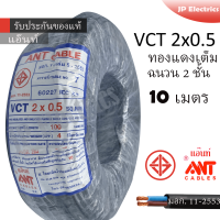 ANT สายไฟ VCT 2x0.5 10 เมตร(แบ่งขาย) ดำ มอก.