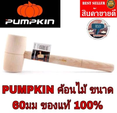 PUMPKIN ค้อนไม้ 60มม.​ของแท้100%