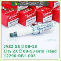 (ราคา/1หัว)***ราคาพิเศษ*** หัวเทียนใหม่แท้ Honda irridium ปลายเข็ม เกลียวสั้น  สำหรับรถ Jazz07-15/City08-14/Brio/Freed / P/N : 12290-RB1-003, NGK : IZFR6K13 (พร้อมจัดส่ง))