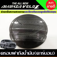 ครอบฝาถังน้ำมัน ลายคาร์บอน TOYOTAVELOZ 2022 2023 2024 ใส่ร่วมกันได้ A