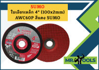 SUMO ใบตัด 4"  ใบเจียร์ 4*2 บาง AWC60P 1 ลัง (16กล่อง 400ใบ)