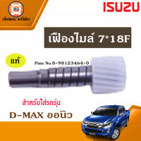 ภาพ Isuzu เฟืองไมล์ 17ฟัน อะไหล่รถยนต์ รุ่น Allnew ออนิว ปี2012 แท้ (1 ชิ้น)