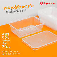 Srithai Superware กล่องพลาสติกใส่อาหาร 1 ช่อง ทรงเหลี่ยมพร้อมฝา ขนาด 650 ml. จำนวน 25 ชุด Take away