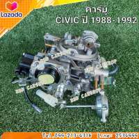 คาร์บู คาบูเรเตอร์ ซีวิค ปี 1988-1992 HONDA CIVIC 1988-1992 สินค้าใหม่ งานไต้หวัน ตรงรุ่น พร้อมส่ง