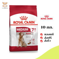 ✨[[จัดส่งฟรี]]Royal Canin สุนัขแก่ สูตร Medium Adult 7+ เม็ดกลาง ขนาด 10 กิโลกรัม เก็บเงินปลายทาง ✨