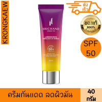 ศรีจันทร์ ลูมิเนสเซนส์ แฟบูลัส ยูวี ชิลด์ 40 กรัม spf50 pa+++ ครีมกันแดด สูตรบางเบา เกลี่ยง่าย คุมมัน ไม่ลอย