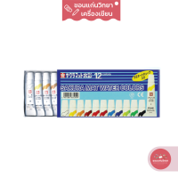 ชุดสีน้ำ Sakura Mat Water Colours ซากุระ แบบหลอด 12 สี รุ่น EMW-12 จำนวน 1 กล่อง