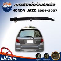 Mr.Auto พลาสติกยึดกันชน หลัง ฮอนด้า แจ๊ส ปี 2004-2007 **ได้รับสินค้า 1 ชิ้น** สินค้าเป็นของแท้ห้าง กิ๊บล็อคกันชน ขายึดกันชน HONDA JAZZ  2004-2007