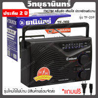 [ประกัน 2 ปี] วิทยุธานินทร์ TF-269 วิทยุ tanin วิทยุ fm วิทยุธานินทร์ ของแท้ วิทยุพกพา วิทยุธานิน วิทยุธรรมะ วิทยุทานิน ลําโพงวิทยุ วิทยุ mp3