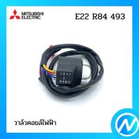 วาล์วคอยล์ไฟฟ้า อะไหล่แอร์ อะไหล่แท้ MITSUBISHI รุ่น E22R84493