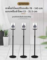 ขาตั้งลำโพงเซอร์ราวปรับระดับสูง78-145cm  ฐานกลมเหล็กหล่อ ถาดบนแบบหนีบ 13-21.5cm  1คู่