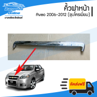 คิ้วฝาหน้า/คิ้วฝากระโปรงหน้า Chevrolet Aveo 2006/2007/2008/2009/2010/2011/2012 (ชุบโครเมี่ยม) - BangplusOnline