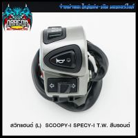 สวิทแฮนด์(L)  SCOOPY-I SPECY-I T.W. สีบรอนด์ (4324451271121) #SRK