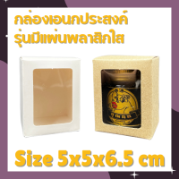 [มีพลาสติกใส] กล่องใส่แก้วเป๊ก กล่องเอนกประสงค์ 5x5x6.5cm กล่องแก้วคราฟ กล่องใส่ยาดม กล่องของชำร่วย กล่องเทียนหอม