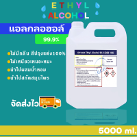 แอลกอฮอล์ 99.9% (Ethyl Alcohol 99.9% ) ขนาดบรรจุ 5 ลิตร