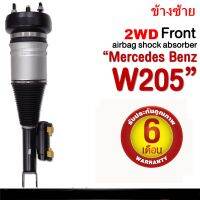 รับประกัน 6 เดือน โช้คถุงลมหน้า จำนวน 1ชิ้น ข้างซ้าย ปี 2015-2019 2WD สำหรับด้านหน้า ตรงรุ่น Mercedes-Benz w205 w213 w253 GLC Front Left เบนซ์ โช๊คถุงลม