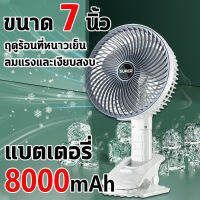 ขนาด 7 นิ้ว พัดลมพกพาชาร์จ พัดลม usb พัดลมไร้สาย พัดลมพกพาแรงๆ แบตเตอรี่ 8000mAh การปรับความเร็วลม3ระดับ ลมแรง เสียงเงียบ หัว360° สามารถหมุนขึ้นลงได้ พัดลมพกพามินิ พัดลมแบตไร้สาย พัดลมชาจแบตได้ พัดลมชาร์จ