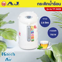 AJ กระติกน้ำร้อน ขนาด 2.8 ลิตร รุ่น TP-940B ผลิตจากสแตนเลสปลอดสนิม 100%  | AIR