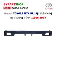 กันชนหน้า TOYOTA MTX PLUS(ไมร์ตี้เอ็กซ์ พลัส) ตัวบน เหล็กดำ ปี1996-1997