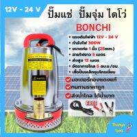 ปั้มแช่ ไดโว่ สแตนเลส ขดลวดทองแดง มี 12V และ 24V BONCHI