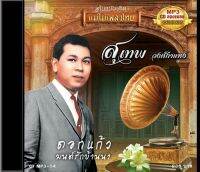 CDMP3 สุเทพ วงศ์กำแหง (ชุด1)