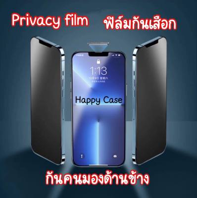 พร้อมส่ง ฟิลม์กันมอง กันคนมองด้านข้าง PRIVACY FILM สำหรับ ไอโฟนทุกรุ่น