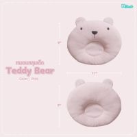 MNM หมอนหัวทุย  เด็ก TEDDY BEAR สีชมพู   ขนาด : 10" x 11" หมอนทารก หัวทุยสวย หมอนหลุม