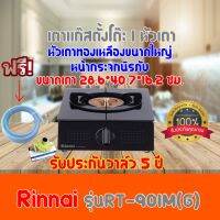 ❤️ RINNAI ❤️ เตาแก๊สตั้งโต๊ะ 1 หัว RT-901M(G) พร้อมอุปกรณ์ หัวปรับแรงดัน สายแก๊ส 2 ม. ตัวรัดสาย