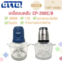 OTTO เครื่องบดสับ รุ่น CP-390 1.8 ลิตร! เครื่องปั่น บดเนื้อ บดผัก