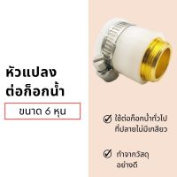 หัวแปลง ต่อก็อกน้ำทั่วไปขนาด 6 หุน 22 มม. 22 mm. 3/4" Faucet Connector Adapter