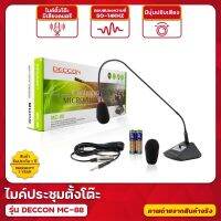 ไมค์ประชุม-ไมค์ตั้งโต๊ะ DECCON รุ่น MC-88 ไมโครโฟน ไมค์ประชุม **ฐานถึงคอไมต์ 80+ ชม** สายยาว5เมตร ( มีบริการเก็บเงินปลายทาง)