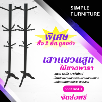 Simple Furniture ราวไม้เเขวนอเนกประสงค์ ไม้เเขวนสูท ราวเเขวนผ้า ไม้เเขวนเสื้อ ที่เเขวนกระเป๋า ไม้เเขวนกระเป๋า เสาเเขวนหมวก ที่เเขวนหมวก