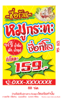 ป้ายไวนิลหมูกระทะ ชั่งกิโล พับขอบตอกตาไก่ (มี 2 สี 2 ขนาดให้เลือก)