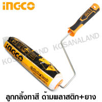 INGCO ลูกกลิ้งทาสี ด้ามพลาสติก+ยาง รุ่น HRHT042301D (Cylinder Brush)