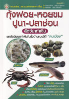 หนังสือ กุ้งฝอย-หอยขม-ปูนา-ปลาช่อน สัตว์นาทำเงิน หนังสือส่งฟรี หนังสือทำธุรกิจ หนังสือการเกษตร ส่งฟรี มีเก็บเงินปลายทาง