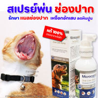 ✅แท้100% Oral Care Spray รักษาแผลในช่องปาก สูตรเข้มข้น รักษาเหงือกอักเสบ ลดกลิ่นปาก ลดหินปูน จาก MicrocynAH