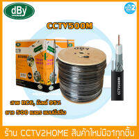 dBy สาย RG6 CCTV500M ชิลด์ 95% สายนำสัญญาณกล้องวงจรปิด ยาว500เมตร แบบมีสลิง (สีดำ)