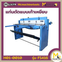 แท่นตัดเหล็กแผ่นแบบเหยียบและมือโยก MEGA รุ่น FS416 รับประกันสินค้า 6 เดือน By mcmachinetools