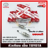 หัวเทียน เข็ม แท้ รหัส (90919-01210) ยี่ห้อ TOYOTA รุ่น VIOS,YARIS 1NZ,NCP 42,91,93/ALTIS ZZE121,122/WISH เครื่อง 2.0/CAMRY ACV30-31,ACV40-41,ACV51