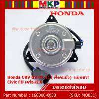 ***สินค้าขายดี***(ของใหม่)มอเตอร์พัดลมหม้อน้ำ/แอร์  Honda CRV G3 07-11/ Civic FD เครื่อง2.0 ( ฝั่งคนนั่ง)   Part No: 168000-8030 มาตฐาน OEM(รับประกัน 6 เดือน)หมุนขวา,