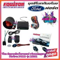 EQUATOR รีโมทล็อค/ปลดล็อคประตูรถยนต์ LY521(FORD) กุญแจFORD สำหรับรถยนต์ฟอร์ด อุปกรณ์ในการติดตั้งครบชุด รีโมทกันขโมยรถยนต์(คู่มือติดตั้งภาษาไทย)