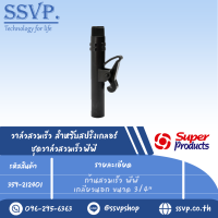 ก้านสวมเร็ว พีพี เกลียวนอก ขนาด 3/4" รุ่น PRO VK รหัส 359-212401 (แพ็ค 1 ตัว)